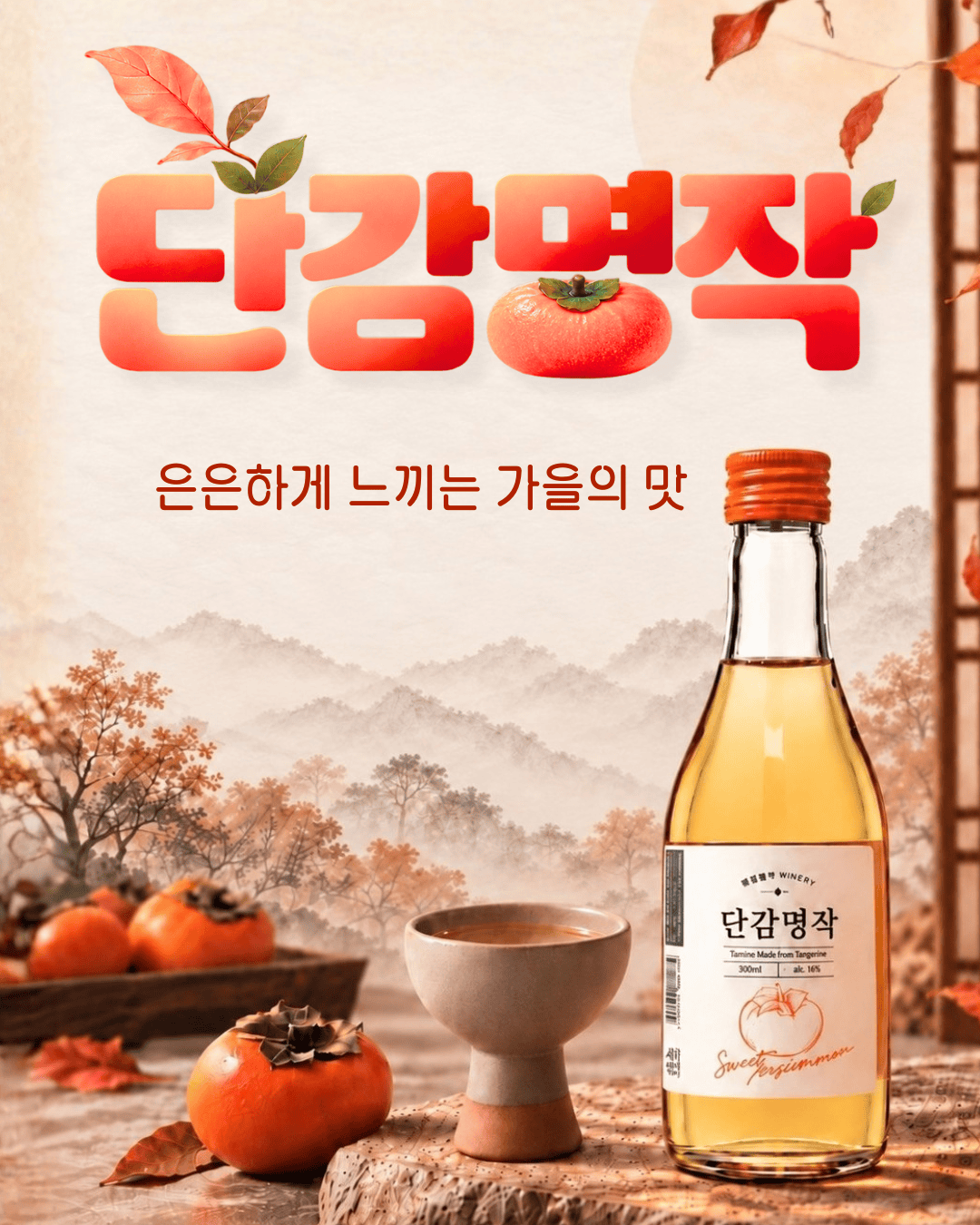 [10월 월간 잔놀음] 단감명작 7% — 은은하게 느끼는 가을의 맛