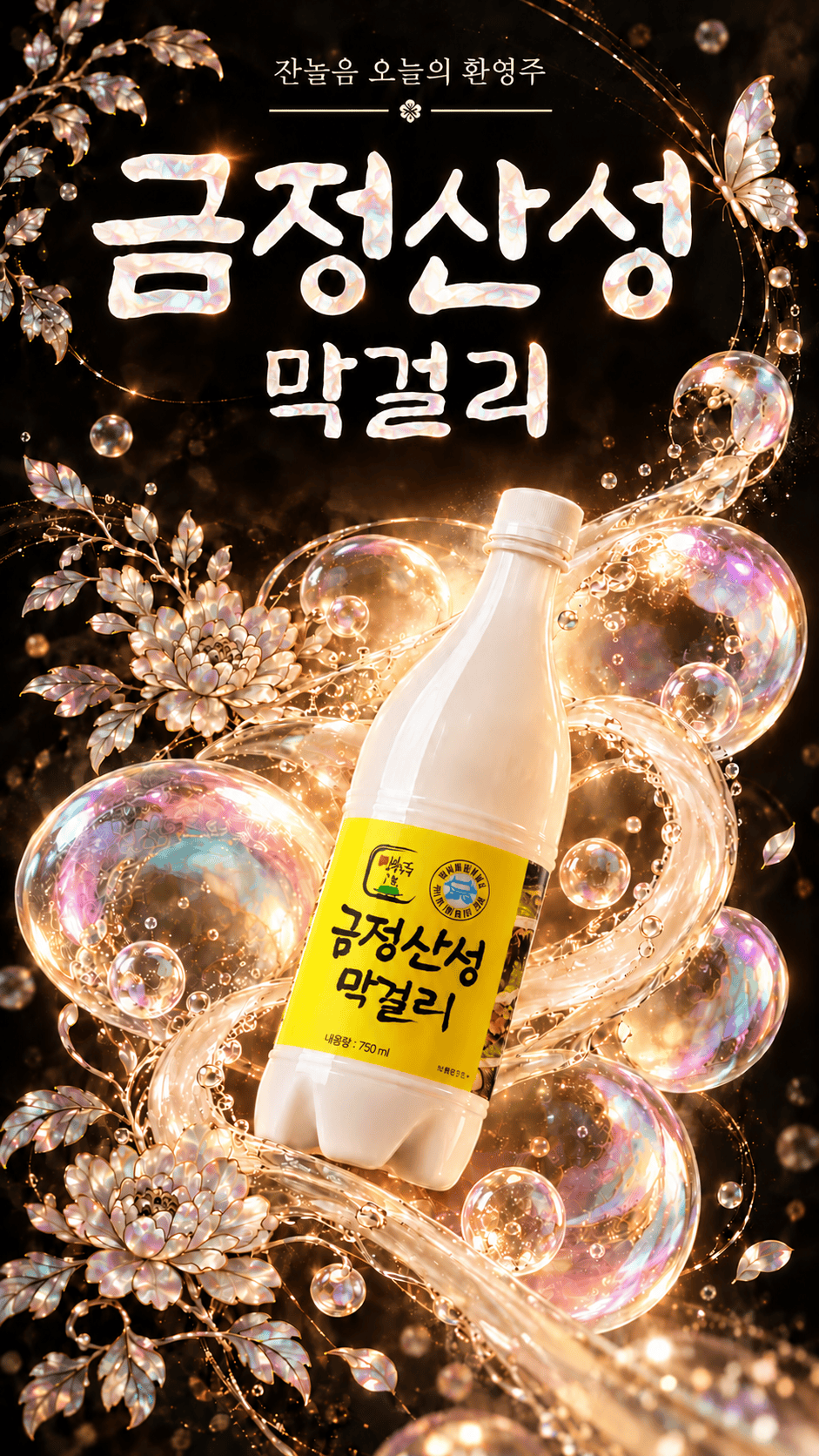 [10/22] 오늘의 환영주는 ‘금정산성 막걸리’