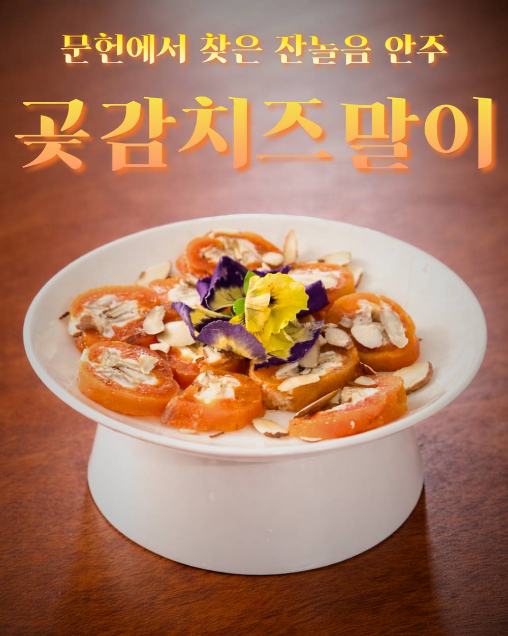 곶감치즈말이란? 곶감의 역사와 잔놀음 안주 이야기 곶감치즈말이란? 곶감의 역사와 잔놀음 안주 이야기